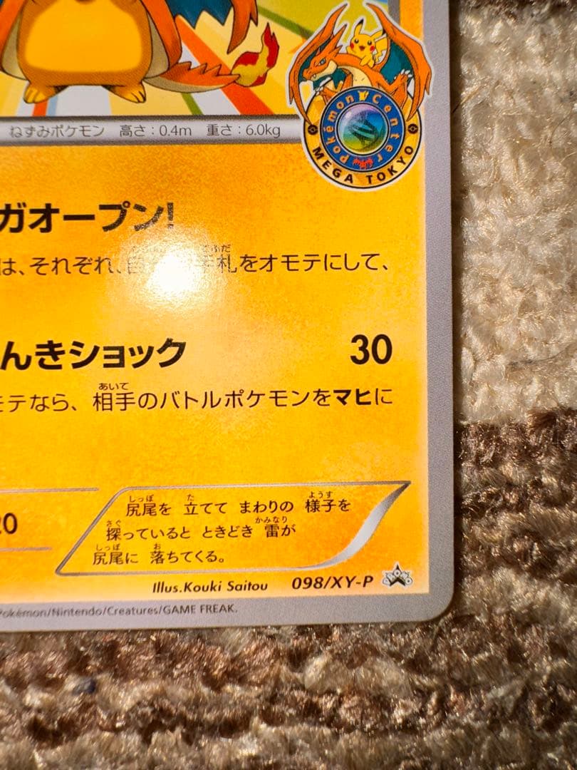 メガトウキョーのピカチュウ 098/XY-P