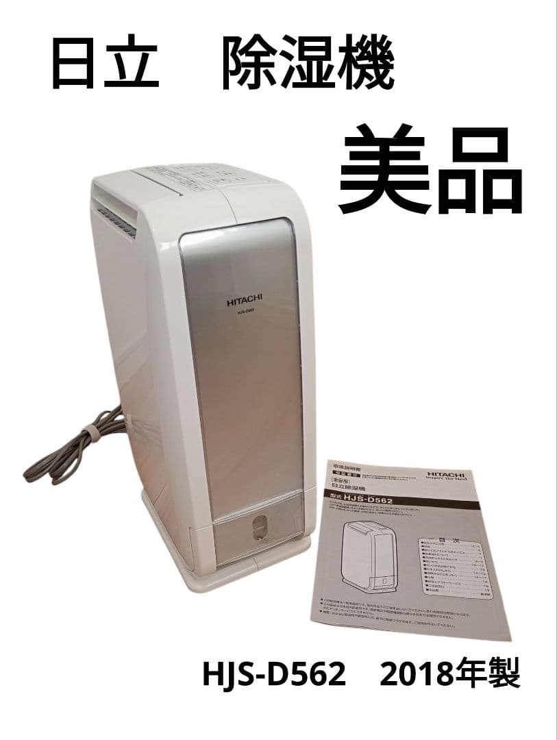 【美品】除湿機　日立　HJS-D562　2018年製　HITACHI　家庭用