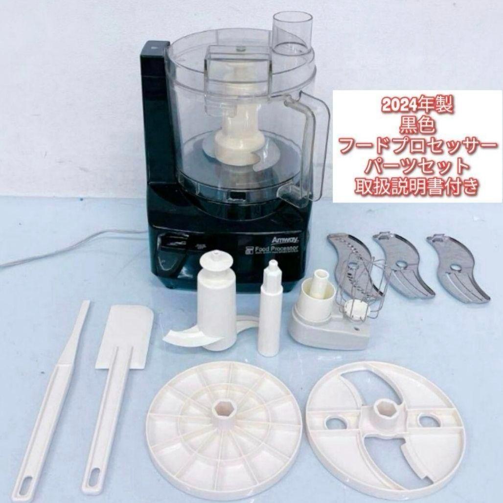 専用Amway2024年製 アムウェイ 黒色 フードプロセッサー パーツセット@