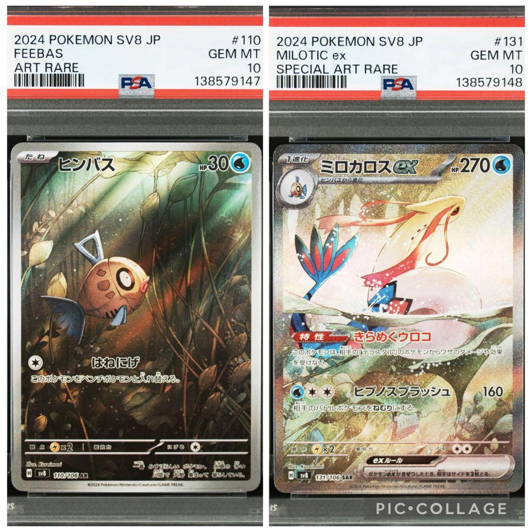 ポケモンカード　ヒンバス　AR ミロカロスex SAR PSA10