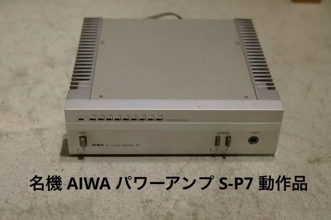 名機 AIWA パワーアンプ S-P7 動作品 ヴィンテージ