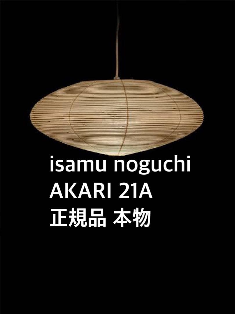 【入手困難】AKARI 21A 正規品 イサムノグチ isamu noguchi