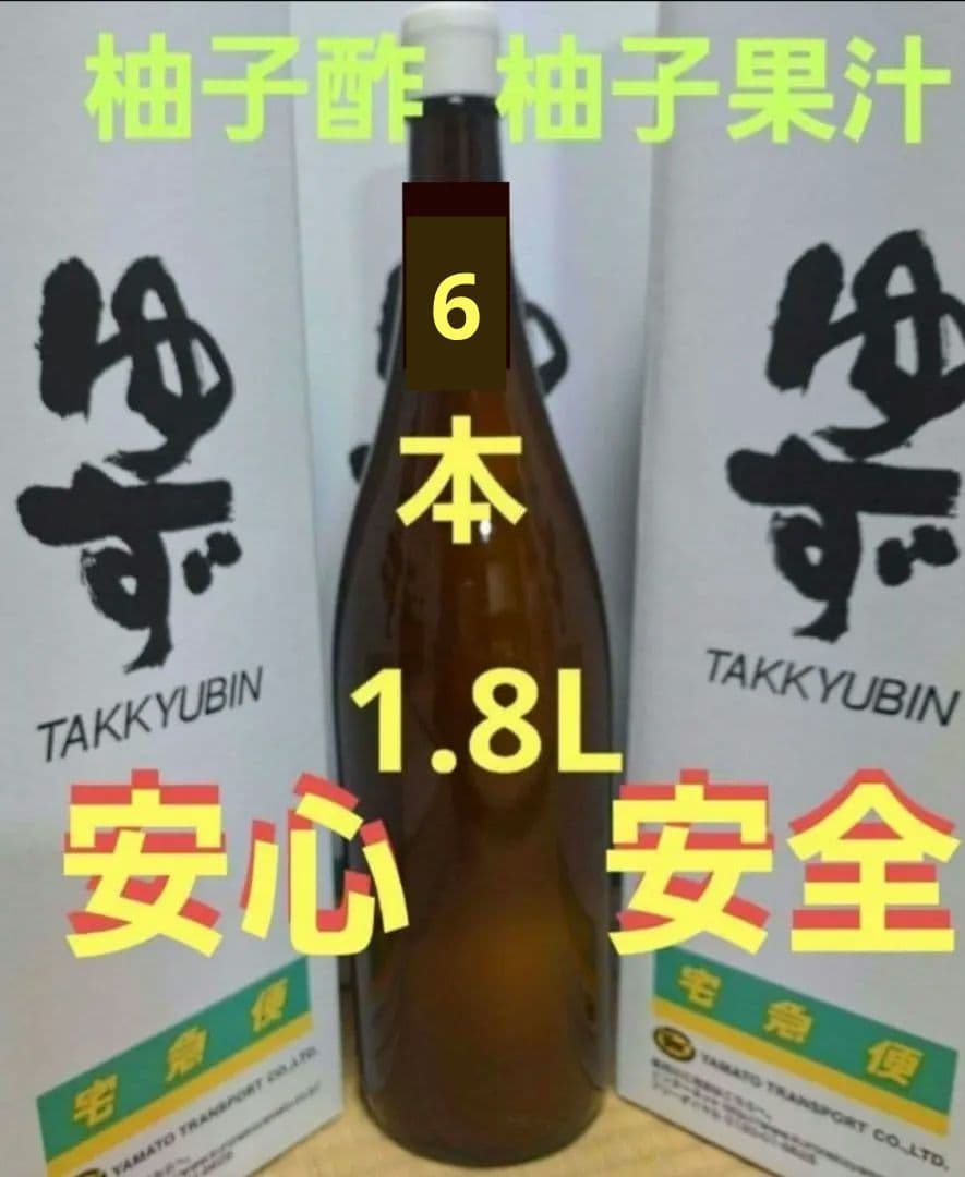 1.8L 6本 100%柚子果汁 柚子酢 無塩 無添加 手絞り 調味料 酢