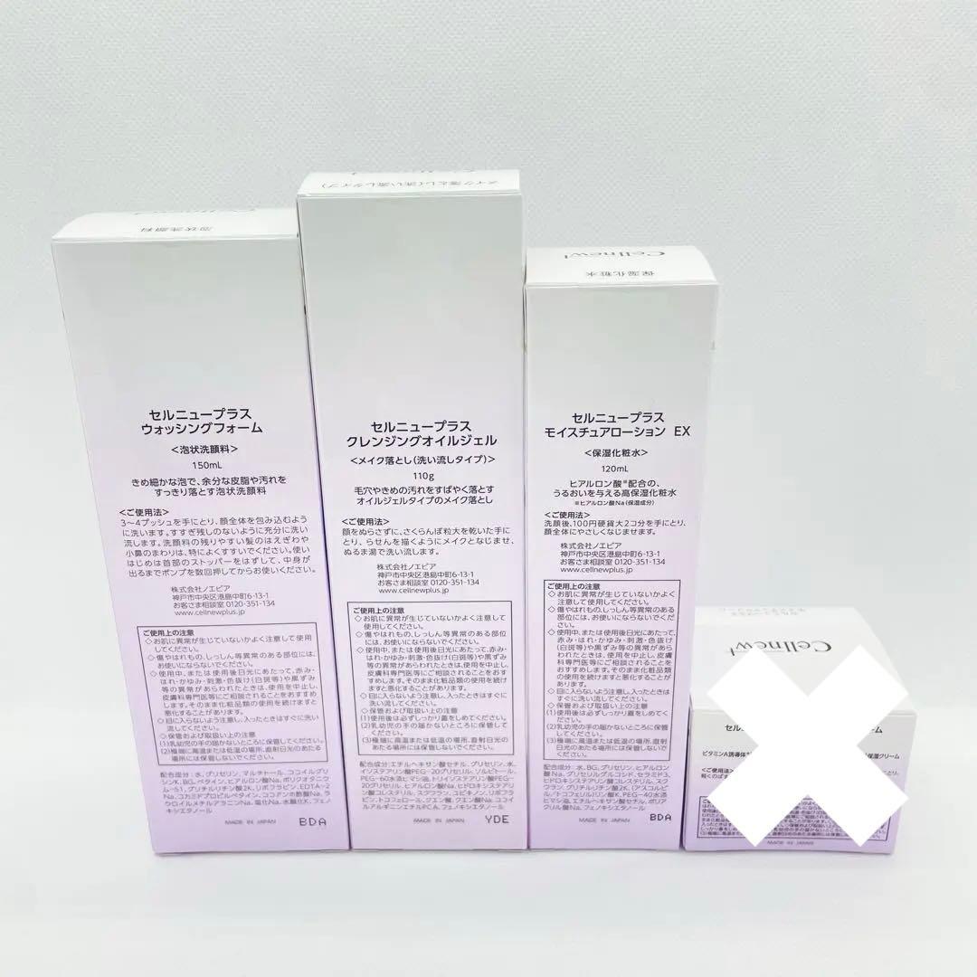 【新品未使用】セルニュープラス　ローション　乳液　洗顔　クレンジング