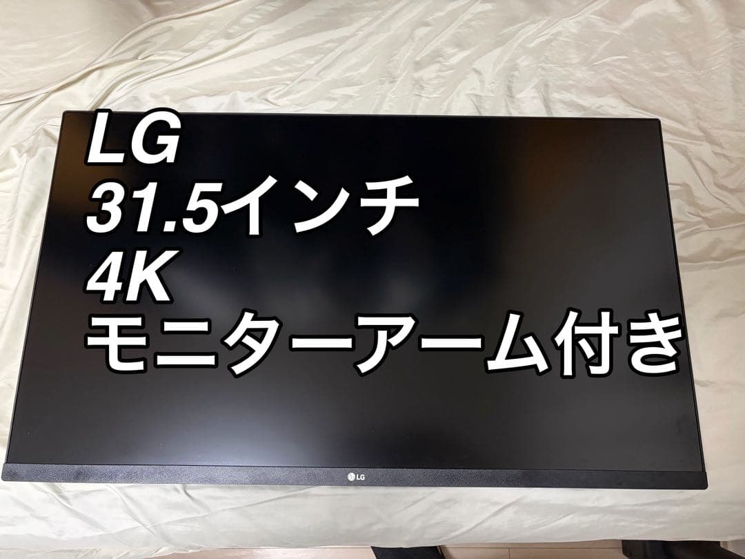 【美品】LG モニター 4K 31.5インチ エルゴノミクススタンド