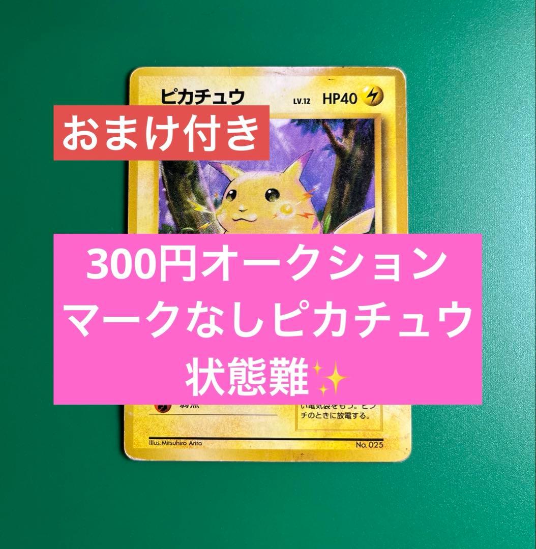 み*く様 旧裏 ピカチュウ マークなし 第1弾拡張パック 初版 状態C＋オマケ5