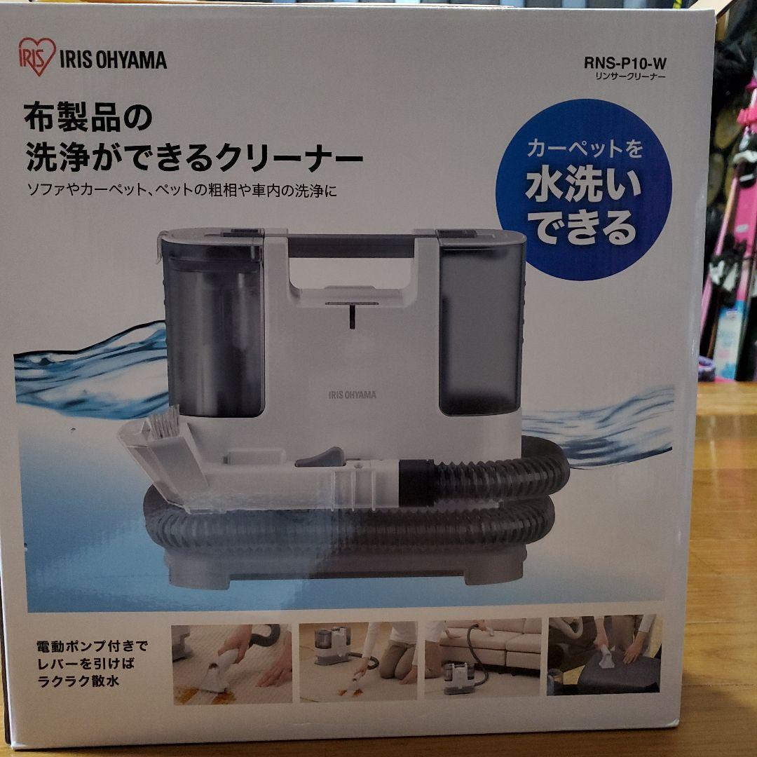 アイリスオーヤマ　リンサークリーナー 自動散水 温水洗浄　RNS-P10-W