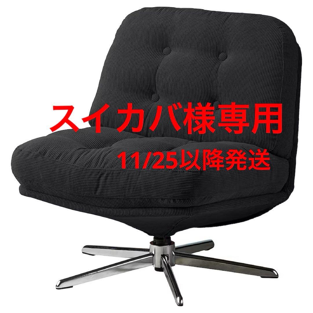 新品※未開封 イケア ディヴリンゲ 1人掛けソファ回転パーソナルチェア