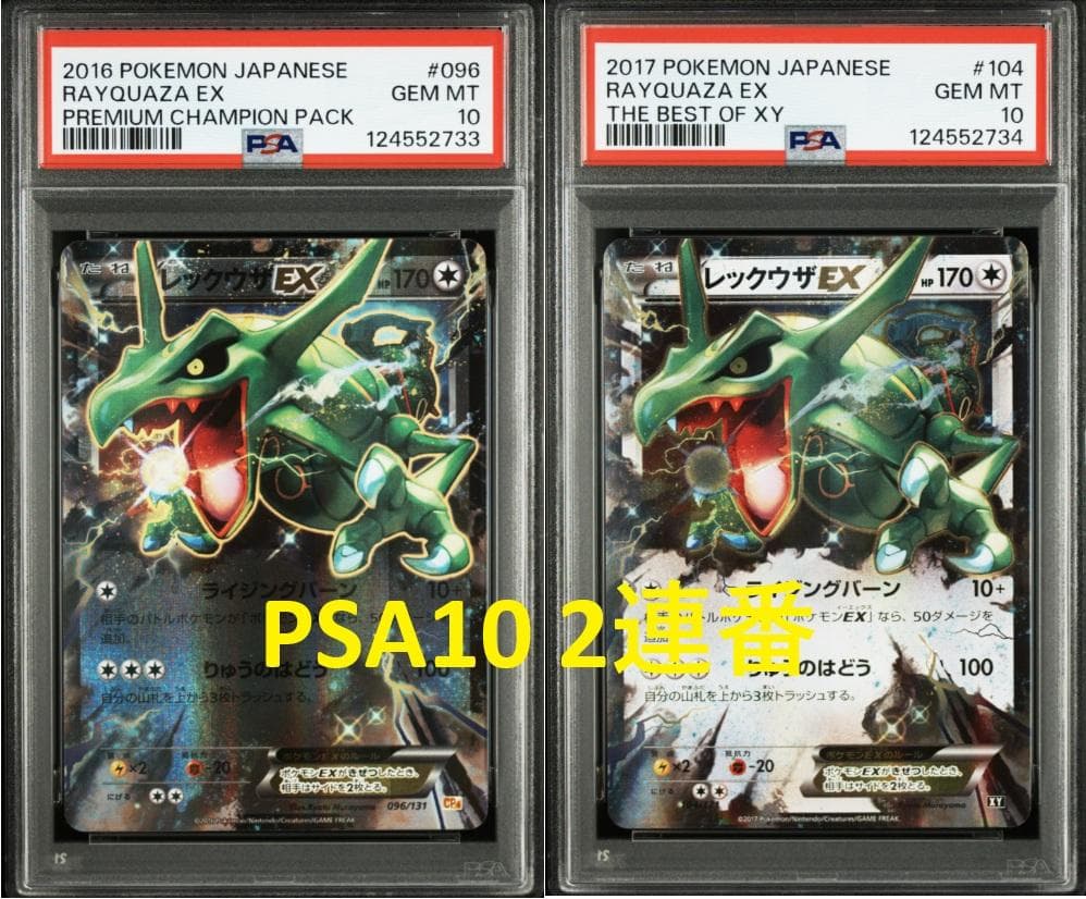 【PSA10 2連番】レックウザEX 2016、2017