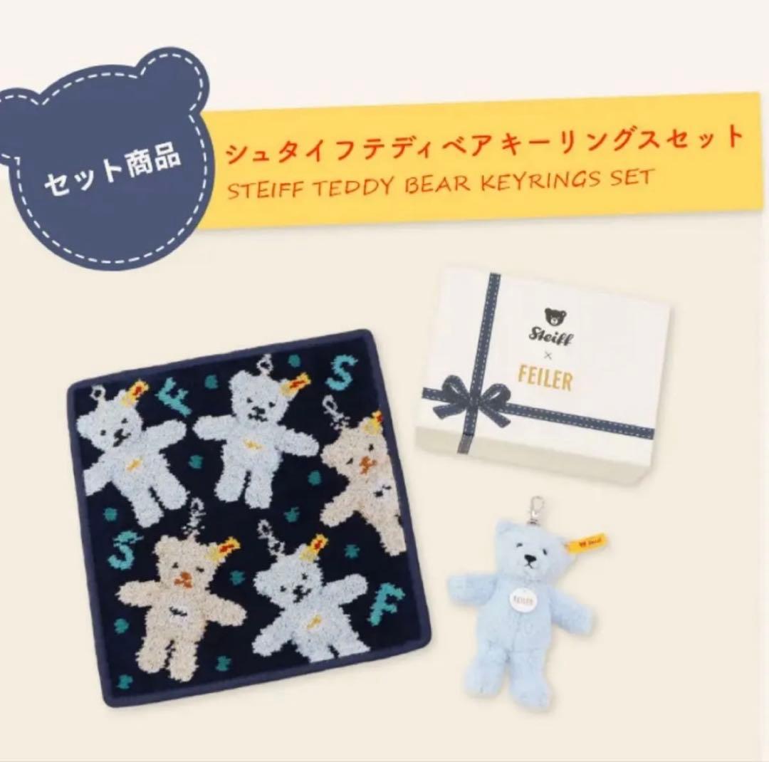 新品・未開封　シュタイフ×フェイラー　テディベア　キーリングス　セット