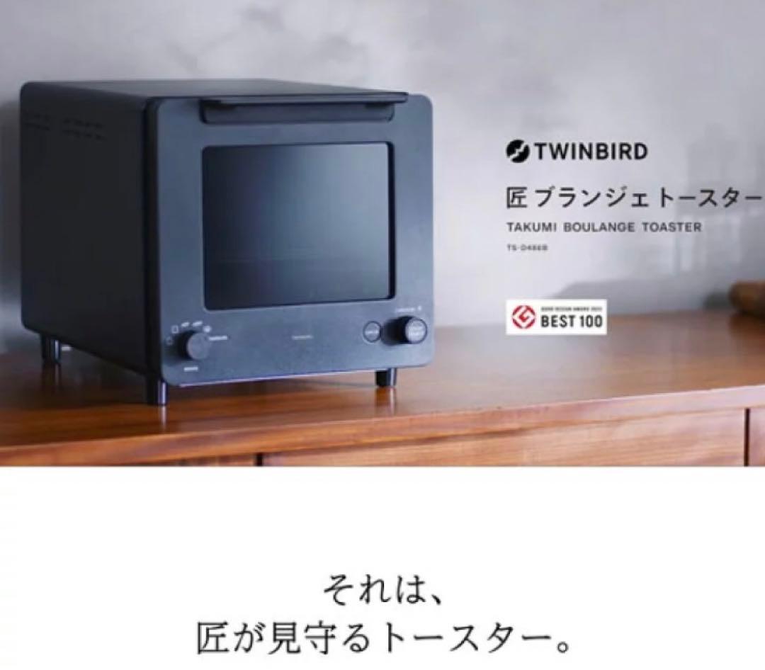 ツインバード オーブントースター 匠ブランジェ2枚焼き TS-D486B