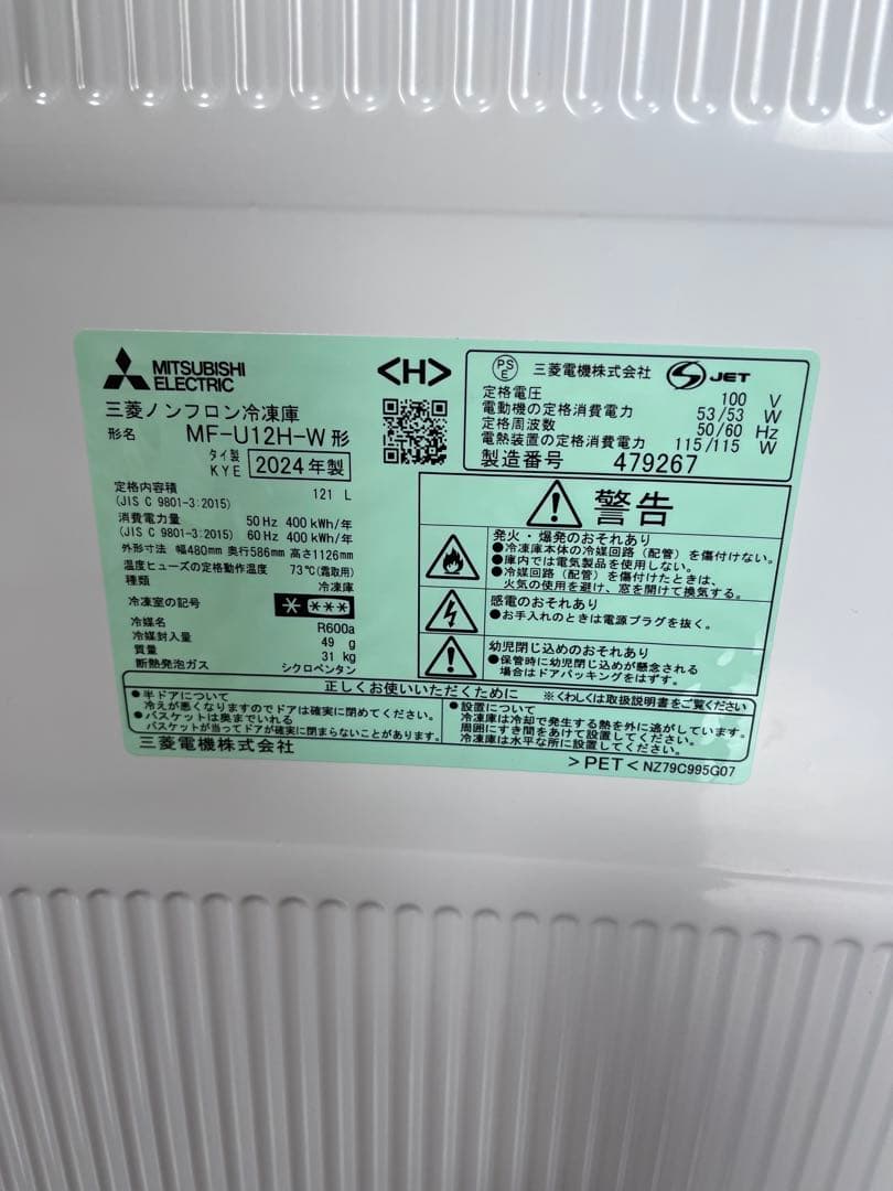 MITSUBISHI MF-U12H-W 冷凍庫 2024年製