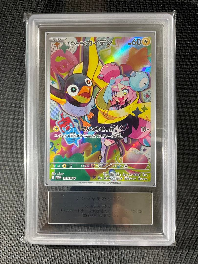 ars10+ (最高評価) ナンジャモのカイデン プロモ　232/SV-P