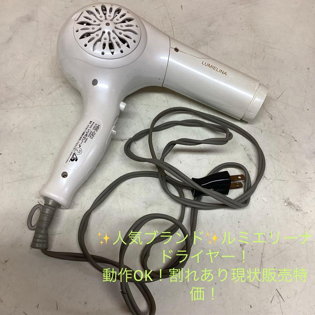 ルミエリーナ HBE-GE2 ドライヤー通電確認済み （む63)