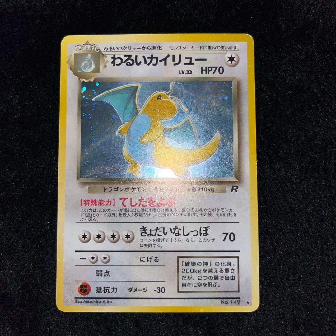 ポケモンカード　旧裏　カイリュー、わるいカイリュー、やさしいカイリュー　3枚