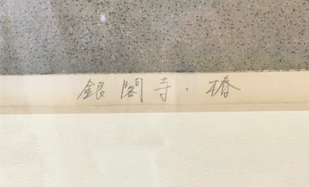 ○井堂雅夫 「銀閣寺 椿」木版画 1993年制作 54/200 直筆サイン 真作