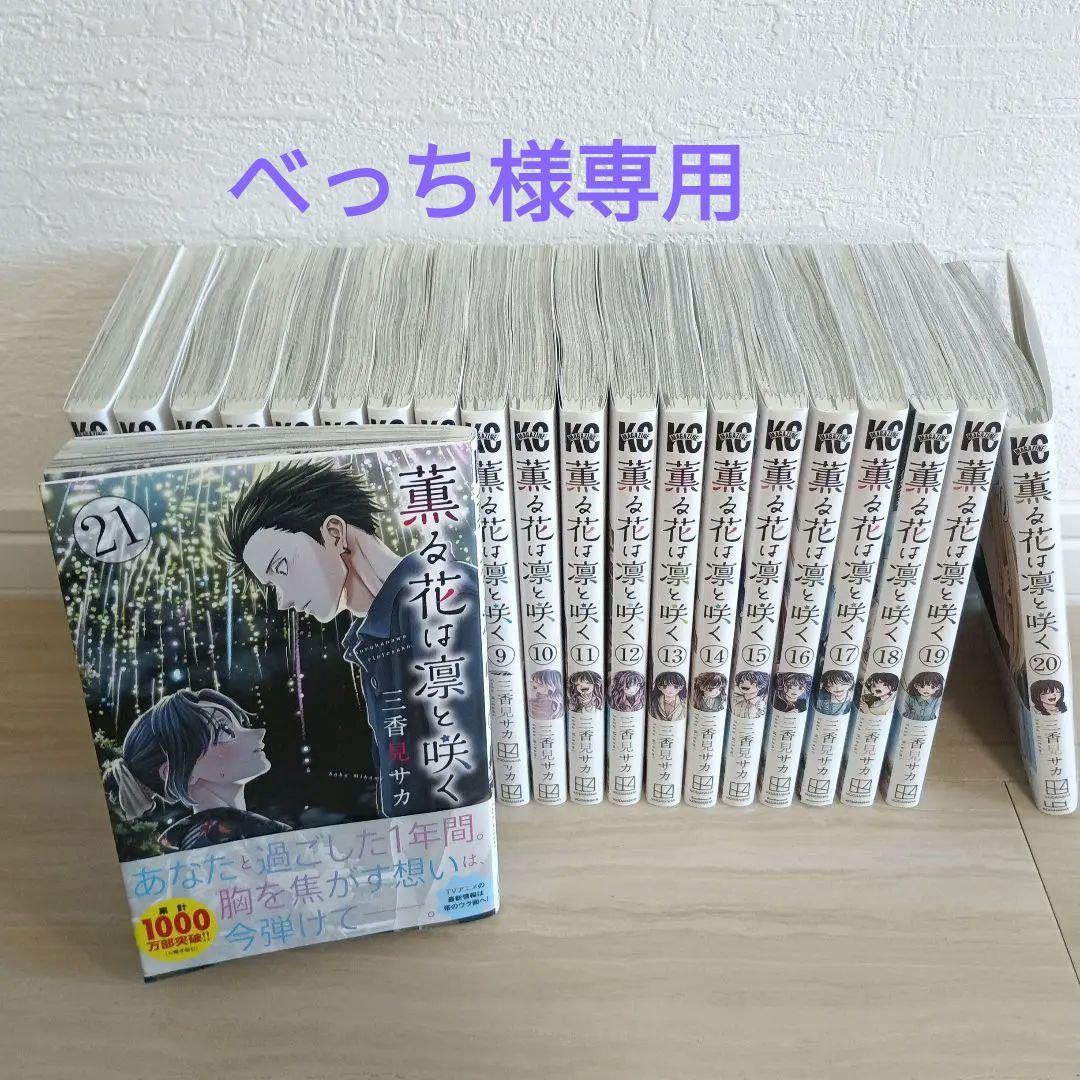 薫る花は凜と咲く　1-21巻