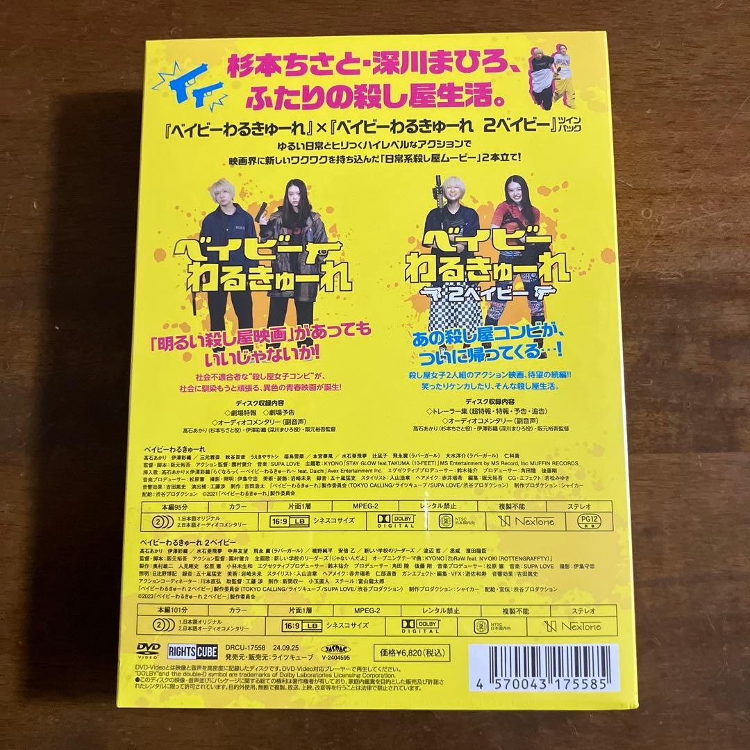 ベイビ―わるきゅーれ　ツインパック DVD