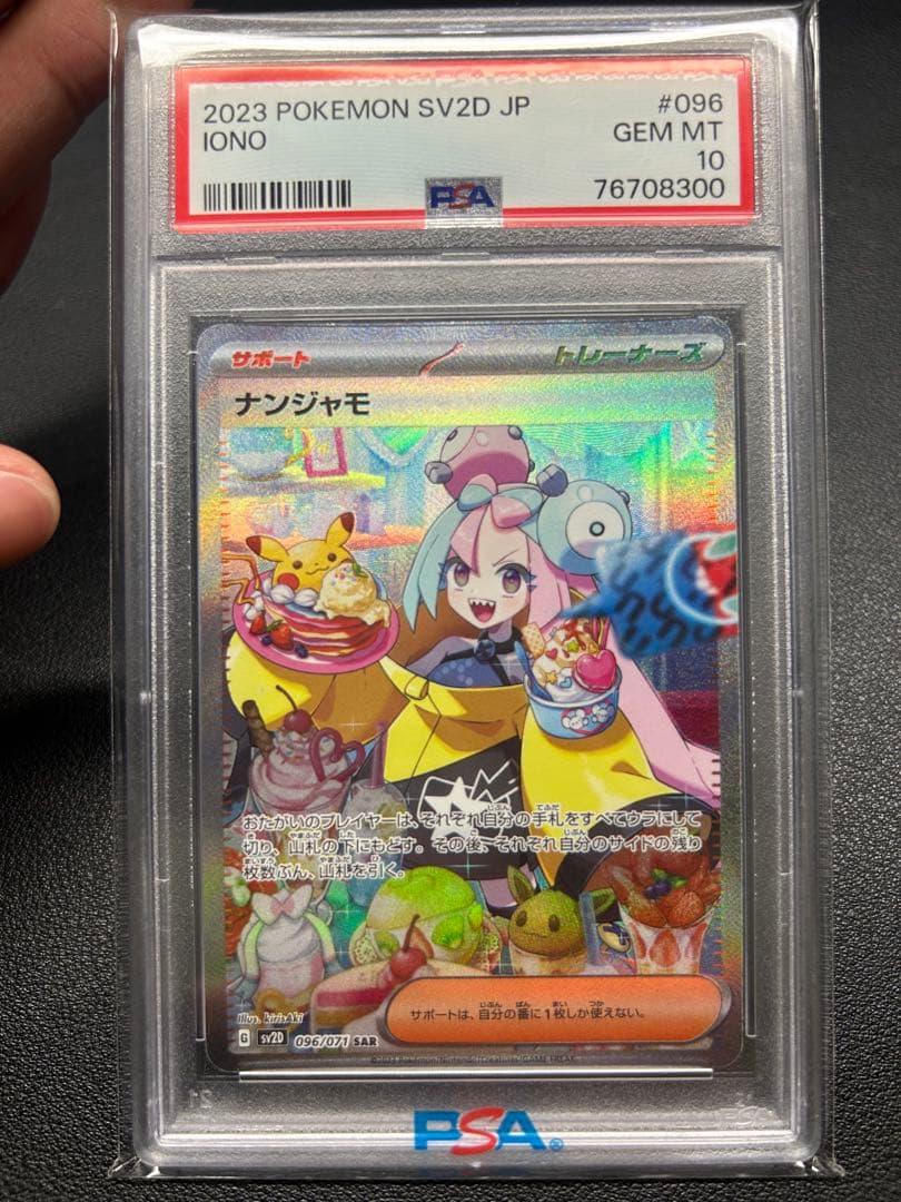 ポケモンカード ナンジャモ SAR PSA10
