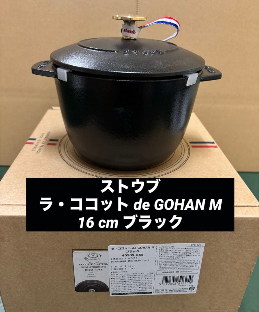 ストウブ　ラ・ココット de GOHAN M 16 cm ブラック