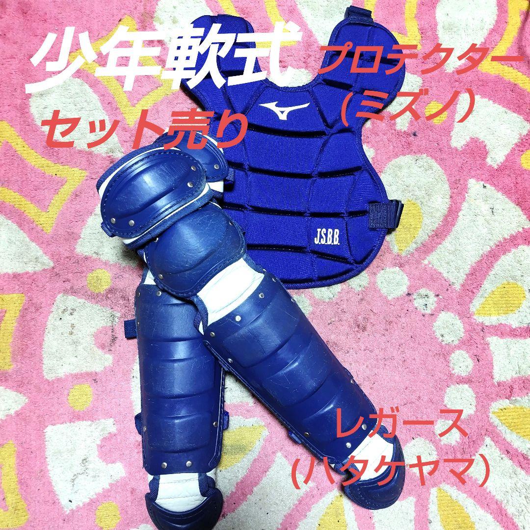 【セット売り】野球　少年軟式　キャッチャー　プロテクター　レガース