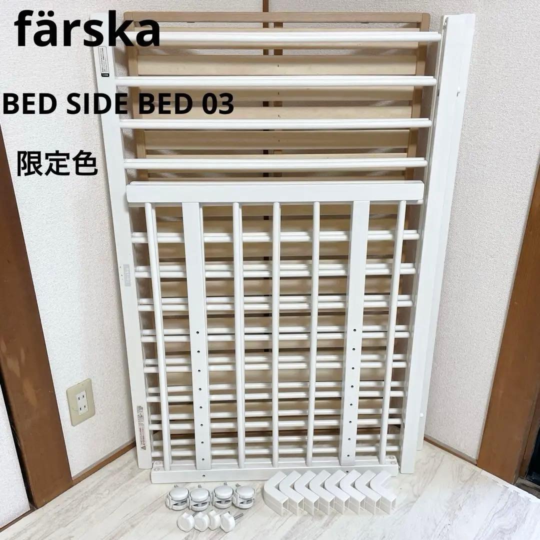 färska BED SIDE BED 03 ホワイト 限定色 ホワイト