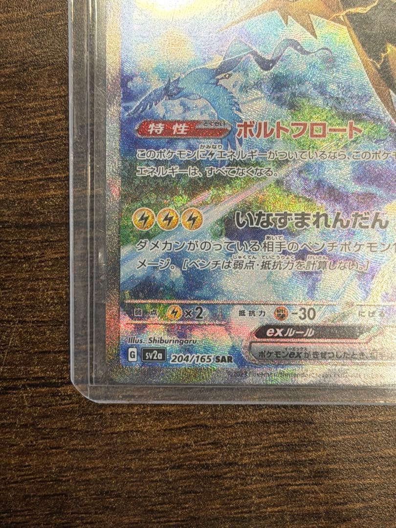 た*う様 サンダーex SAR SV2a ポケモンカード151 204/165