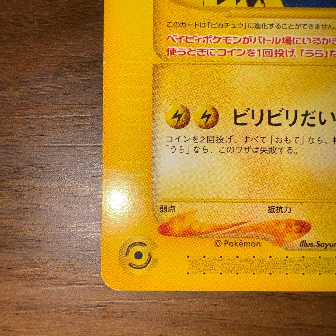 ポケモンカード　ピチュー兄弟 PROMO P - eプロモ カード 028/P