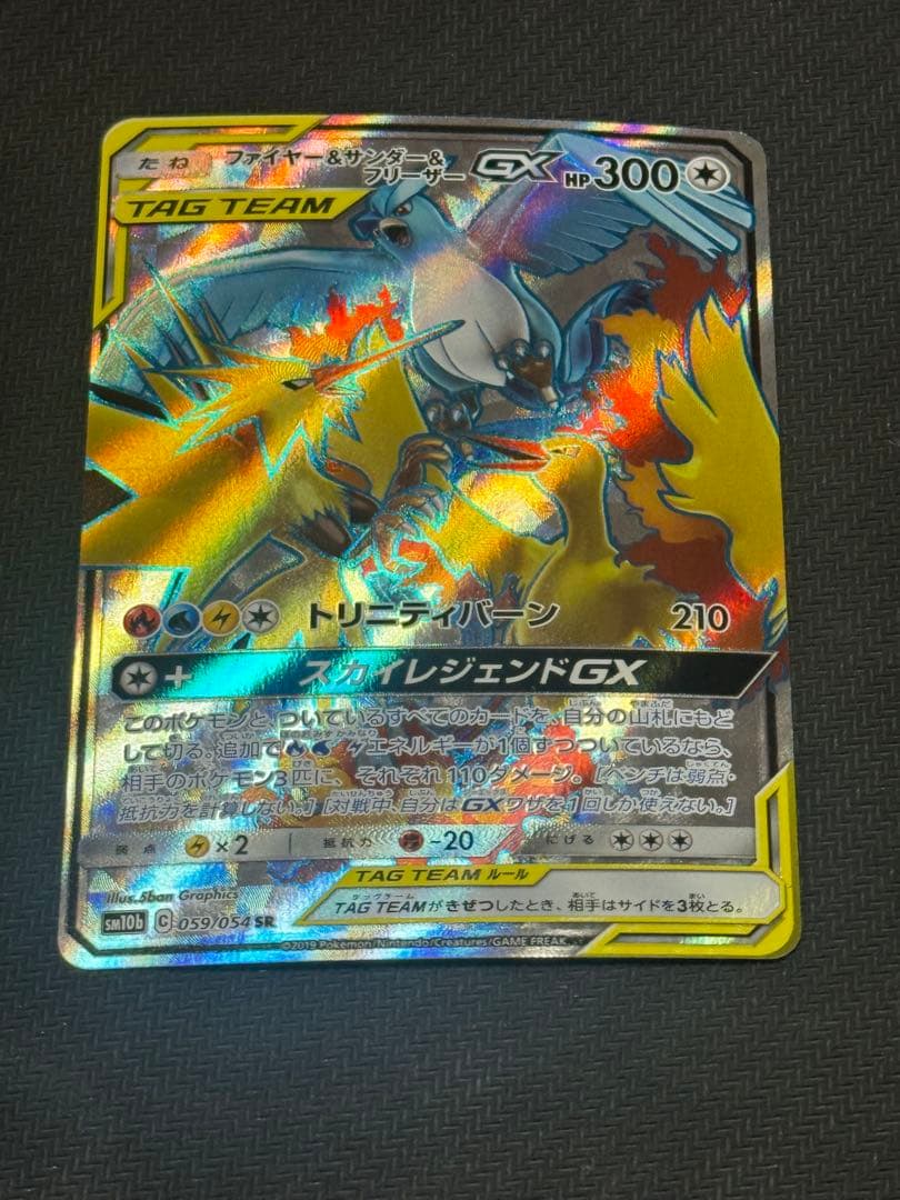 ファイヤー&サンダー&フリーザーGX SR SM10b スカイレジェンド