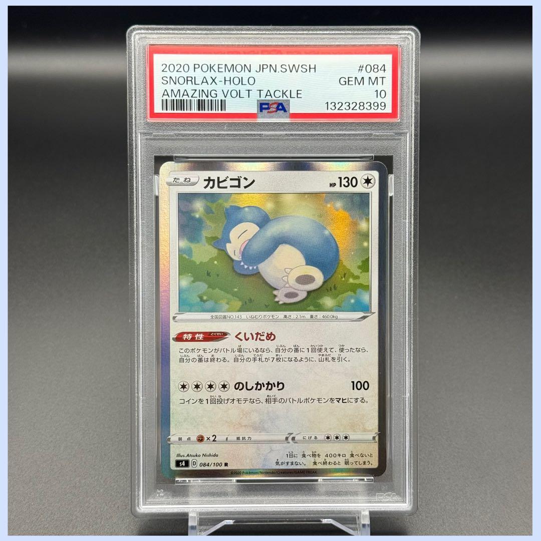 カビゴン くいだめ R S4【PSA10】仰天のボルテッカー 084/100