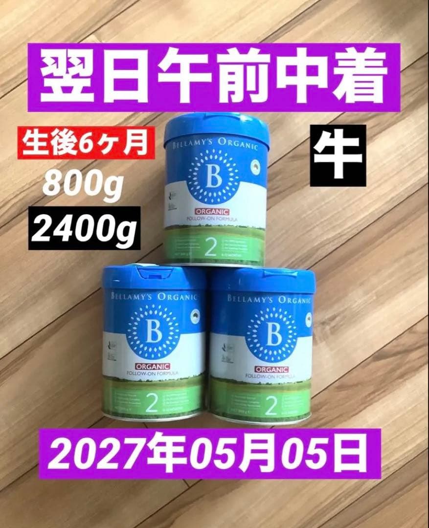 Bellamy’sベラミーズ・オーガニック牛の粉ミルクStep2 (6ヶ月)3缶