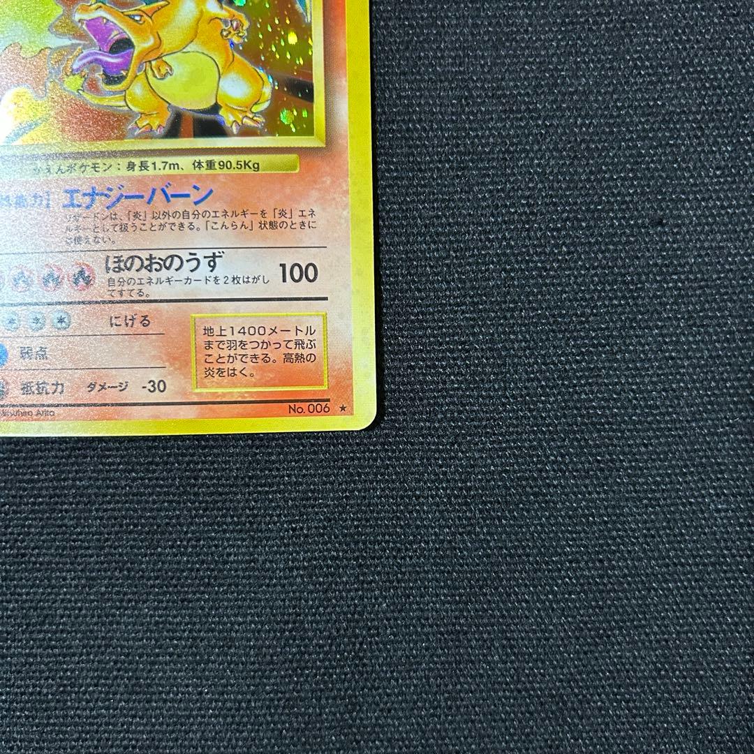 ポケモン リザードン 旧裏 第1弾拡張パック かえんリザードン