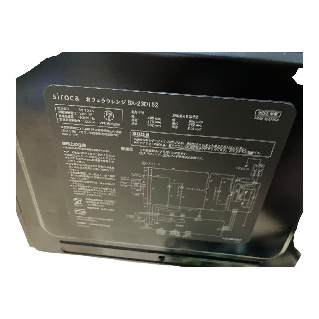 ケン　シロカ　おりょうりレンジ　SX-23D152