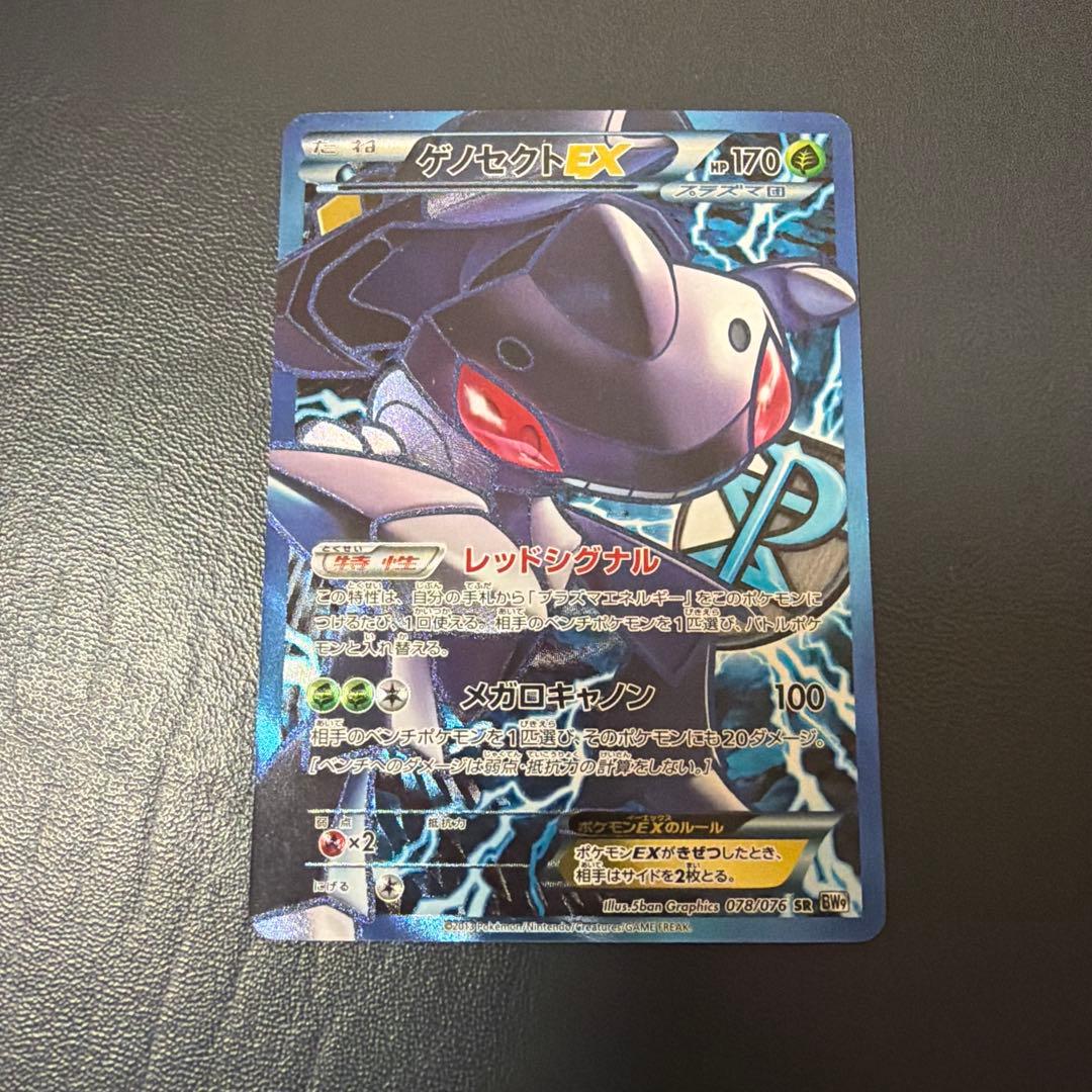 ゲノセクトEX SR BW9 メガロキャノン 078/076