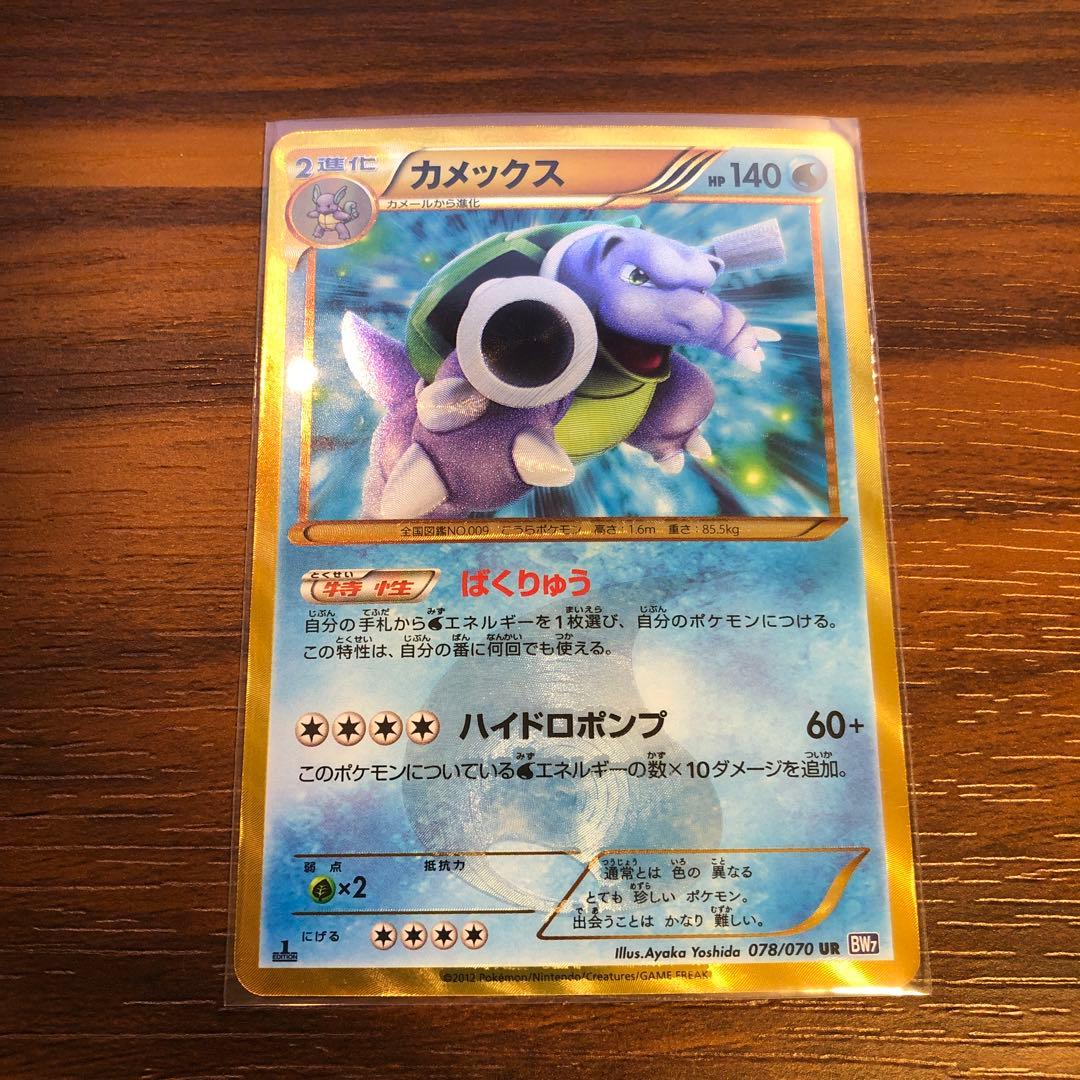 カメックス　UR 1st