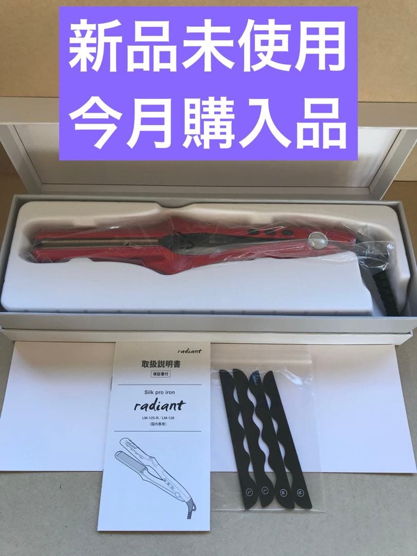 新品未使用　新型　Newラディアント　シルクプロテインアイロン　28mm レッド