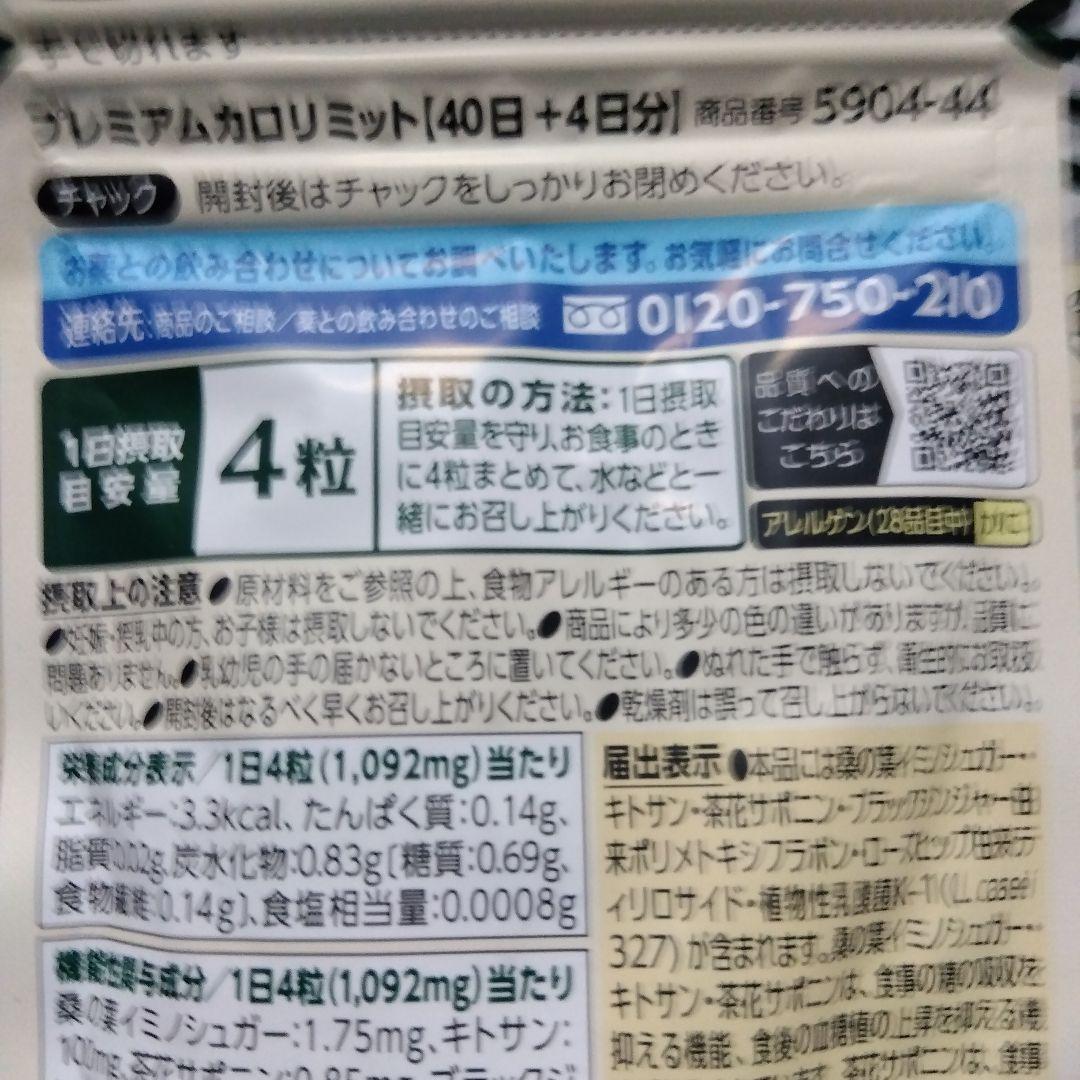 FANCL プレミアムカロリミット 40粒 +4日分