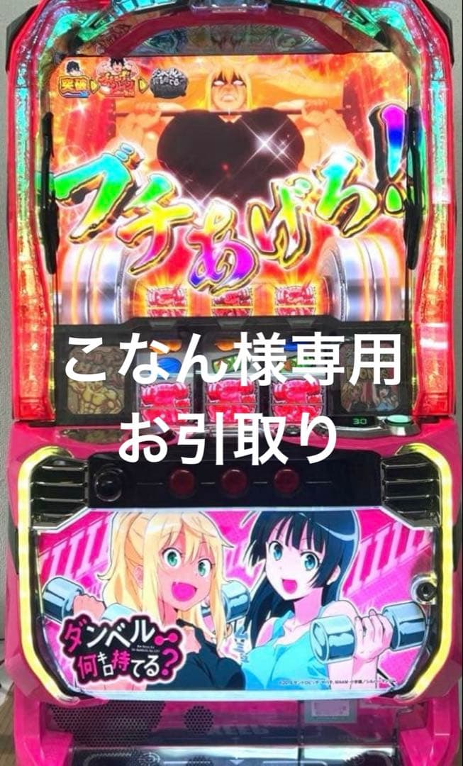 こなん パチスロ実機 スマスロ L パチスロ ダンベル何キロ持てる?