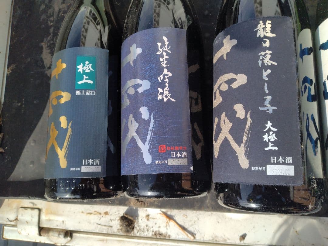 十四代空瓶12本