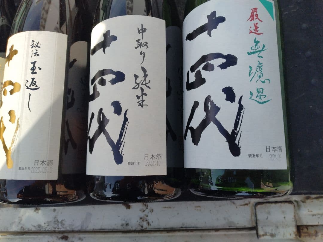 十四代空瓶12本