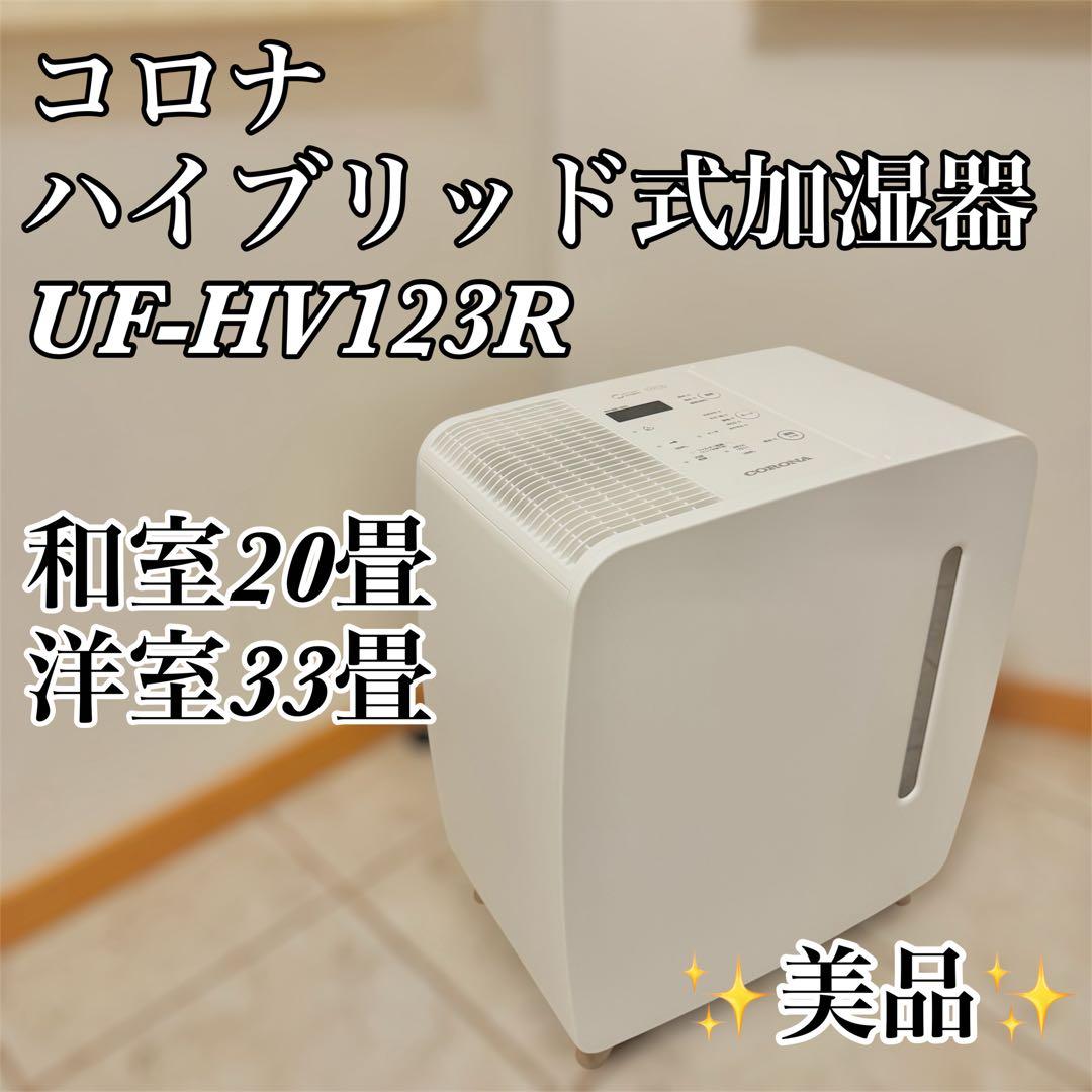 コロナ ハイブリッド式加湿器 UF-HV123R(W)：和室20畳 洋室33畳