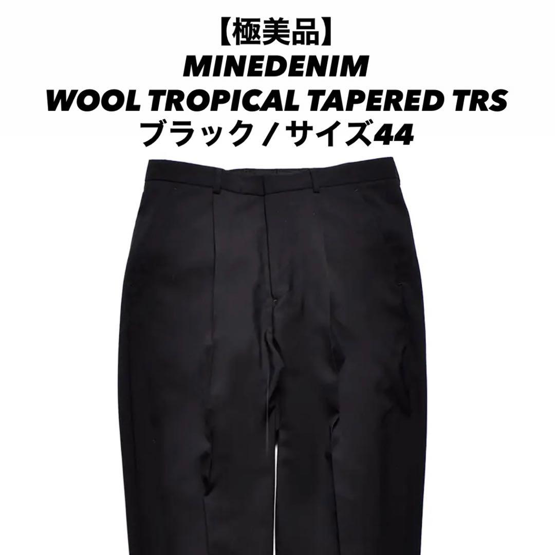 【極美品】MINEDENIM WOOL TROPICAL TAPERED TRS