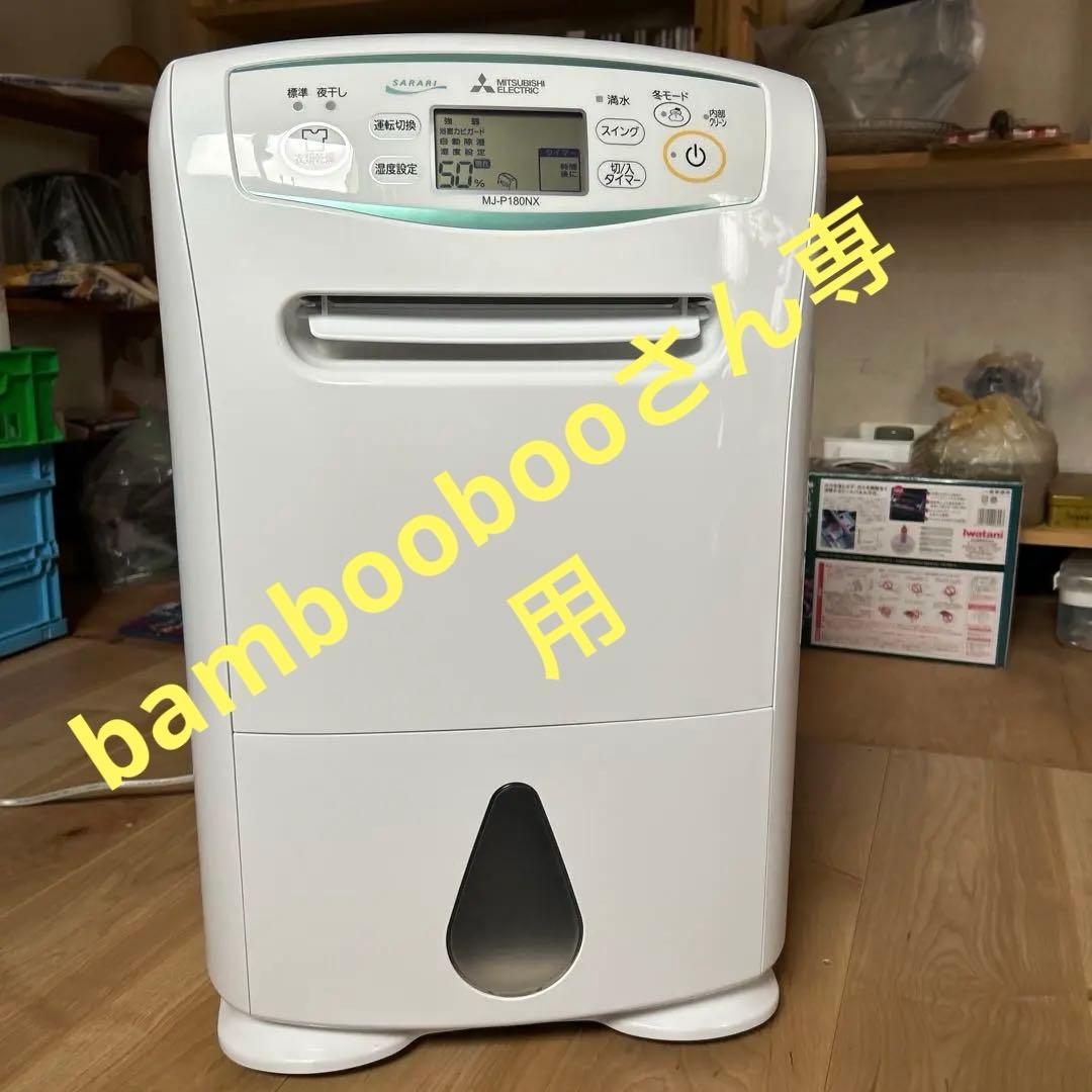 Mitsubishi MJ-P180NX 除湿機 ホワイト　美品❗️
