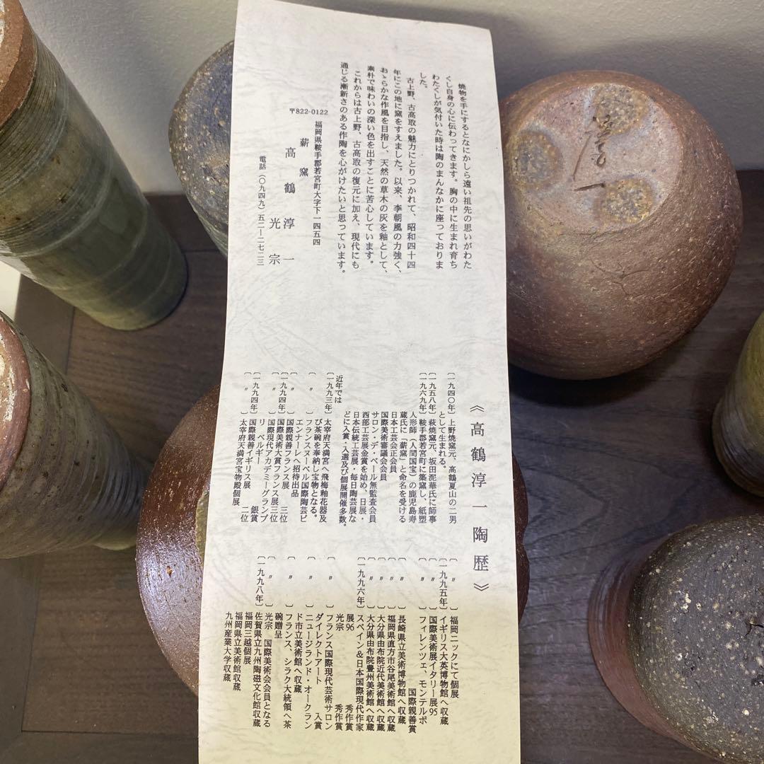 上野焼　花瓶　一輪差し　日本工芸会正会員、「高鶴淳一」氏作品 9点まとめ売り