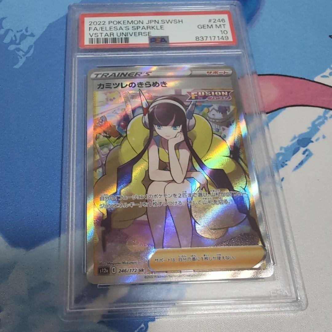 シ*ロ様 カミツレのきらめき SR S12a VSTARユニバース PSA10