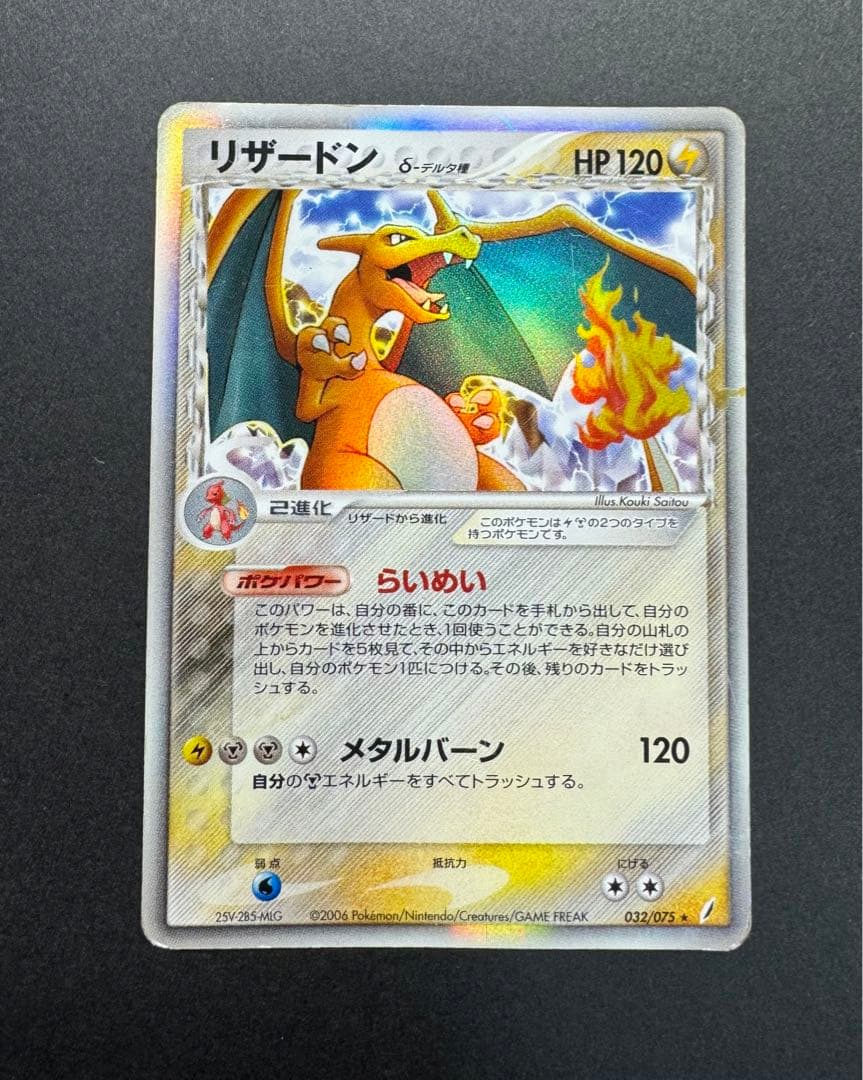 ポケモンカード　リザードン　δ デルタ種　032/075