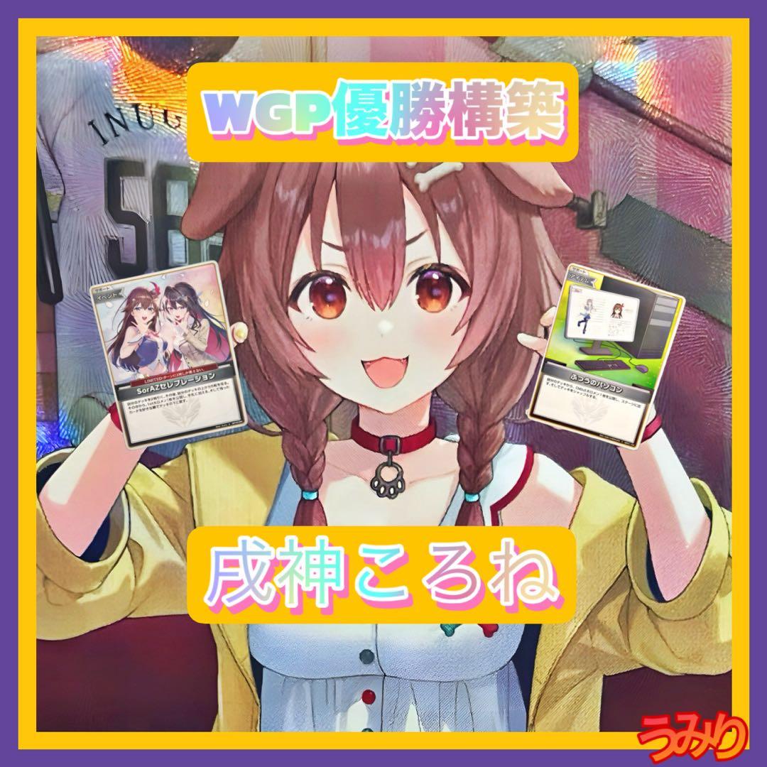 【WGP優勝構築】戌神ころね デッキ エール付き ホロカ