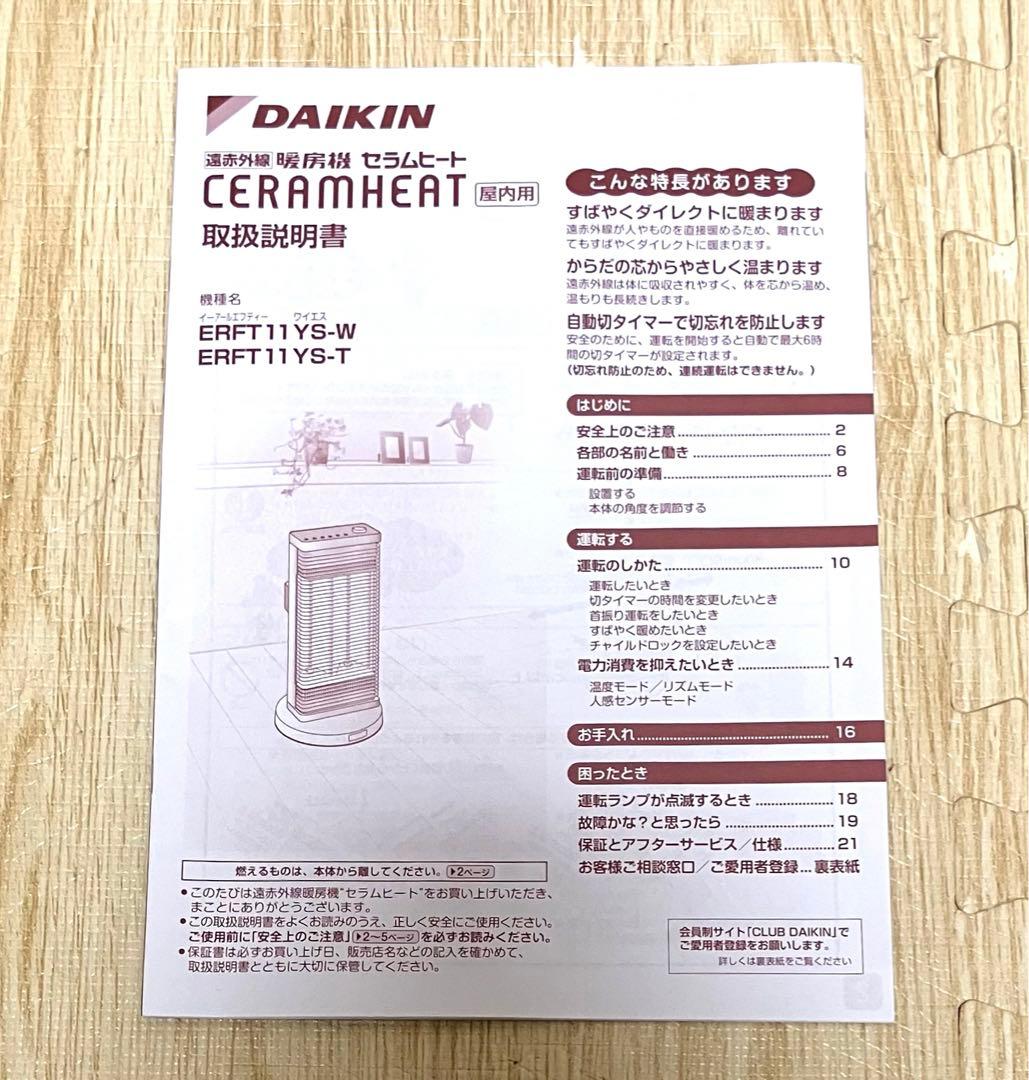 美品 動作保証 DAIKIN 遠赤外線暖房機 セラムヒート ERFT11YS-W