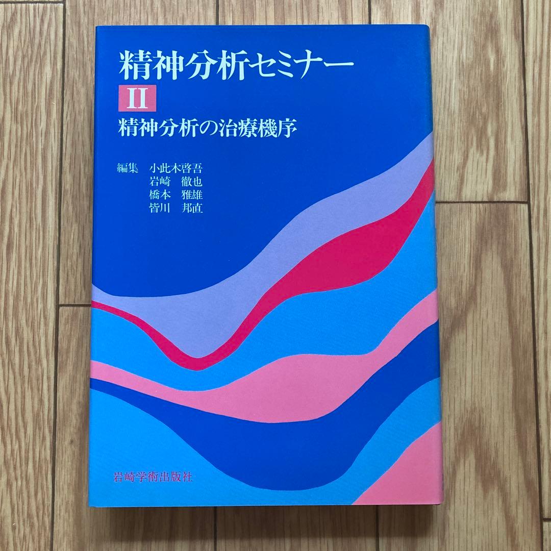 精神分析セミナー　全5巻セット　岩崎学術出版社