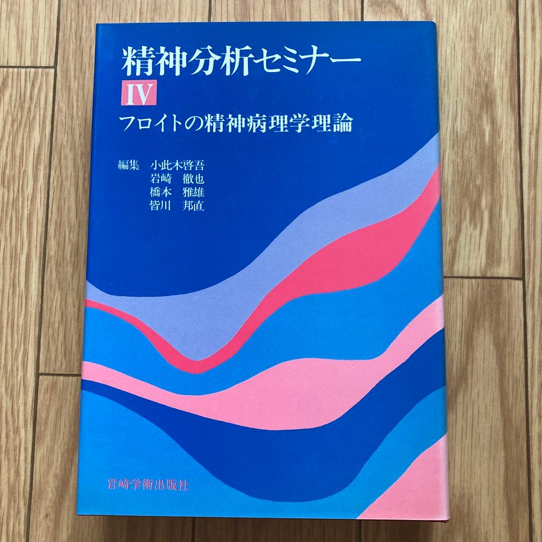 精神分析セミナー　全5巻セット　岩崎学術出版社